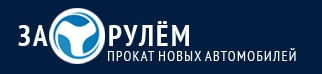 За рулем За рулем
